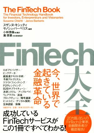 FinTech大全今、世界で起きている金融革命