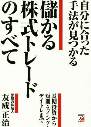 自分に合った手法が見つかる儲かる株式トレードのすべて 長期投資から短期・スイング・デイトレまで