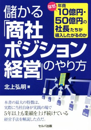 儲かる「商社ポジション経営」のやり方 なぜ、年商10億円・50億円の社長たちが導入したがるのか