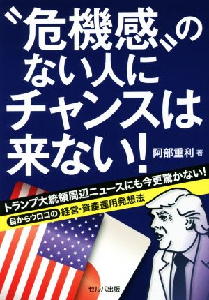 危機感のない人にチャンスは来ない！ トランプ大統領周辺ニュースにも今更驚かない！