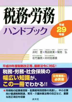 税務・労務ハンドブック(平成29年版)