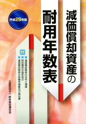 減価償却資産の耐用年数表(平成29年版)