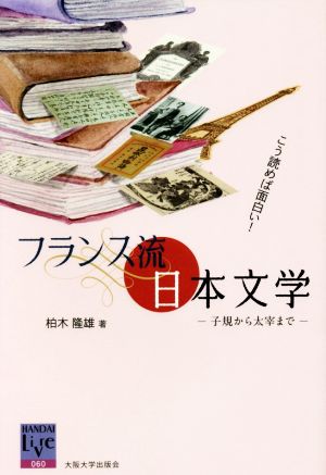 フランス流日本文学 こう読めば面白い！子規から太宰まで阪大リーブル