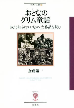 おとなのグリム童話 あまり知られていなかった作品を読む フィギュール彩91