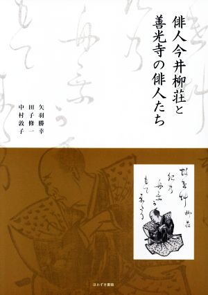 俳人今井柳荘と善光寺の俳人たち