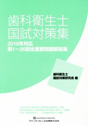 歯科衛生士国試対策集(2018年対応) 第1～26回全重要問題解説集