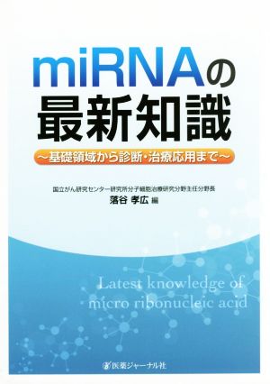 miRNAの最新知識～基礎領域から診断・治療応用まで～