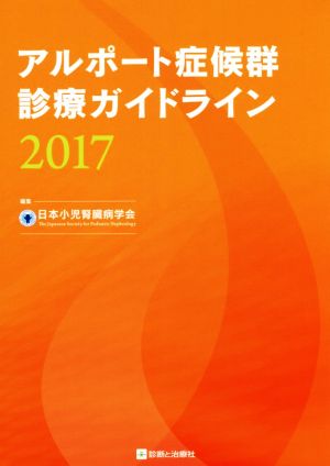 アルポート症候群診療ガイドライン(2017)