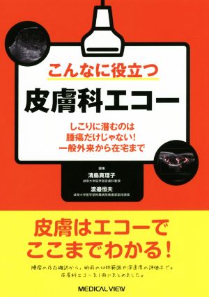 こんなに役立つ皮膚科エコー しこりに潜むのは腫瘍だけじゃない！ 一般外来から在宅まで