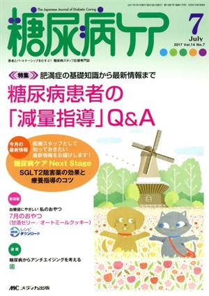 糖尿病ケア(14-7 2017-7) 特集 肥満症の基礎知識から最新情報まで 糖尿病患者の「減量指導」Q&A