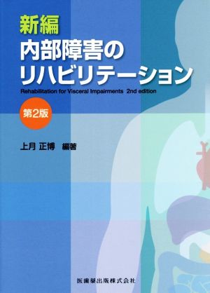 新編 内部障害のリハビリテーション 第2版