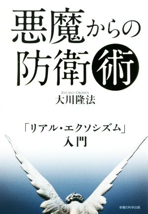 悪魔からの防衛術 「リアル・エクソシズム」入門 OR BOOKS