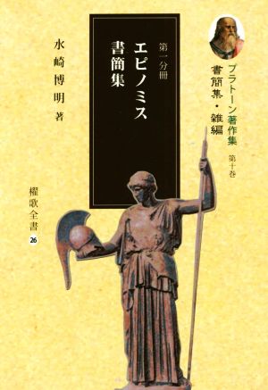 プラトーン著作集(第十巻 第一分冊) 書簡集・雑編 エピノミス書簡集 櫂歌全書26