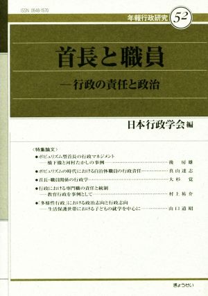 首長と職員 行政の責任と政治 年報行政研究52