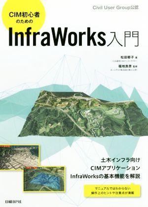 CIM初心者のためのInfraWorks入門 Civil User Group公認