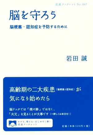 脳を守ろう 脳梗塞・認知症を予防するために 岩波ブックレット967