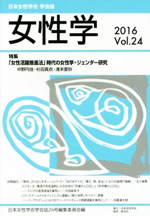 女性学 日本女性学会 学会誌(vol.24) 特集 「女性活躍推進法」時代の女性学・ジェンダー研究