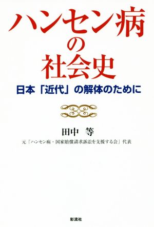 ハンセン病の社会史 日本「近代」の解体のために