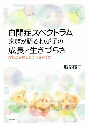 自閉症スペクトラム家族が語るわが子の成長と生きづらさ 診断と支援にどう向き合うか