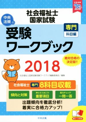 社会福祉士 国家試験 受験ワークブック(2018) 専門科目編