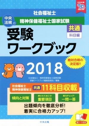 社会福祉士・精神保健福祉士 国家試験 受験ワークブック(2018) 共通科目編