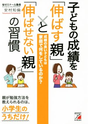 子どもの成績を「伸ばす親」と「伸ばせない親」の習慣 成績の良い子どもは家庭で何をしているのか？