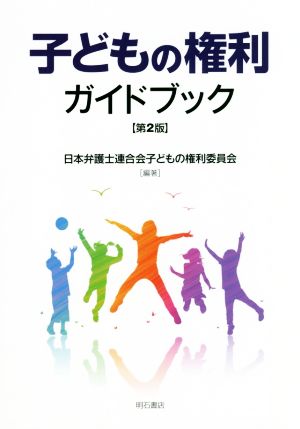 子どもの権利ガイドブック 第2版