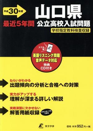 山口県公立高校入試問題(平成30年度)