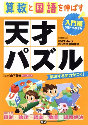 算数と国語を伸ばす天才パズル 入門編 5歳～小学3年