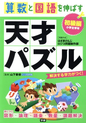 算数と国語を伸ばす天才パズル 初級編