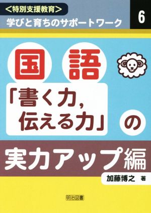 国語「書く力、伝える力」の実力アップ編 〈特別支援教育〉学びと育ちのサポートワーク6