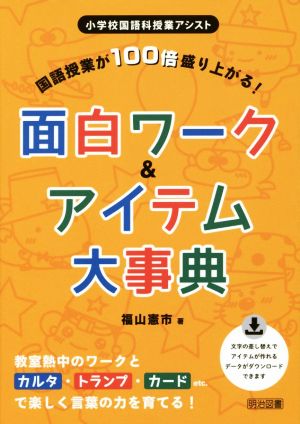 国語授業が100倍盛り上がる！面白ワーク&アイテム大事典 小学校国語科授業アシスト