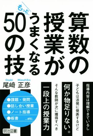 算数の授業がもっとうまくなる50の技