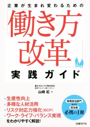 「働き方改革」実践ガイド 企業が生まれ変わるための