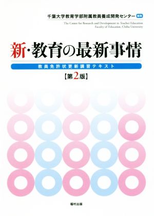 新・教育の最新事情 第2版 教員免許状更新講習テキスト