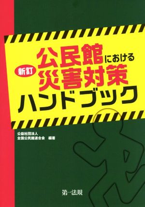 公民館における災害対策ハンドブック 新訂