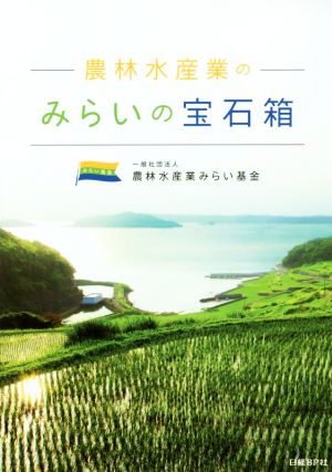 農林水産業のみらいの宝石箱