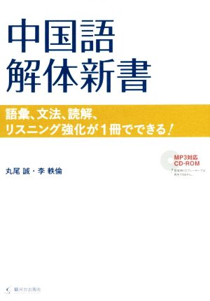 中国語解体新書 語彙、文法、読解、リスニング強化が1冊でできる！