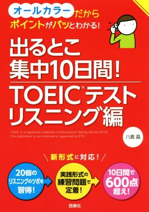 出るとこ集中10日間！TOEICテスト リスニング編