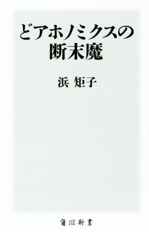 どアホノミクスの断末魔 角川新書