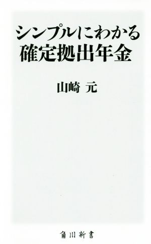 シンプルにわかる確定拠出年金 角川新書