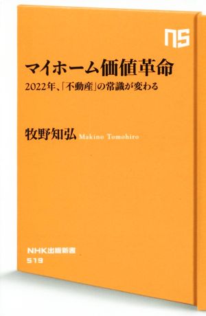 マイホーム価値革命 2022年、「不動産」の常識が変わる NHK出版新書519
