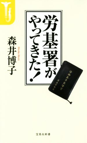 労基署がやってきた！宝島社新書479