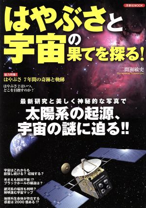 はやぶさと宇宙の果てを探る！ 洋泉社MOOK