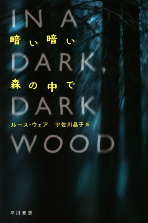 暗い暗い森の中でハヤカワ文庫NV