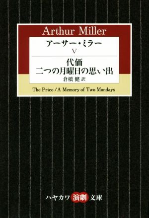 アーサー・ミラー(Ⅴ) 代価 二つの月曜日の思い出 ハヤカワ演劇文庫