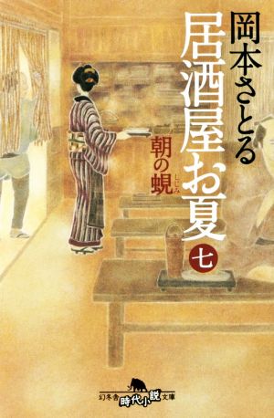 居酒屋お夏(七) 朝の蜆 幻冬舎時代小説文庫