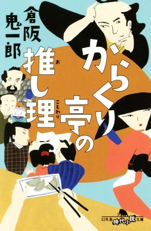 からくり亭の推し理 幻冬舎時代小説文庫