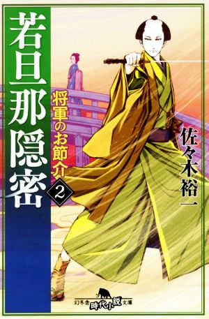 若旦那隠密(2) 将軍のお節介 幻冬舎時代小説文庫