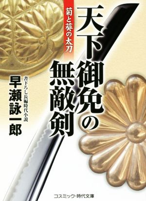 天下御免の無敵剣 菊と葵の太刀 コスミック・時代文庫